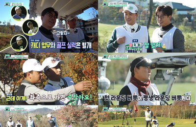 IHQ 예능프로그램 <내 이름은 캐디> ‘삼촌 캐디’로 변신한 이승철-김성주-안정환, ‘골프 꿈나무’ 이현지-임수민-이담을 위한 뜻깊은 하루 완성