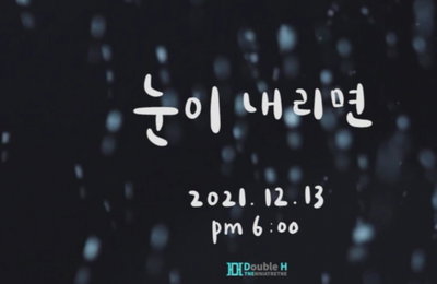 '신생 기획사' 더블에이치티엔이, 겨울송 발매 기습 예고…가창자 '궁금증 UP'