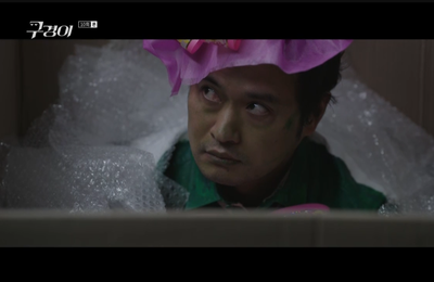 ‘구경이’ 서동원, 기상천외한 변신으로 시청자 포복절도