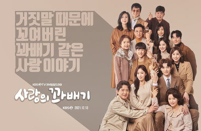 KBS 2TV 새 저녁 일일드라마 ‘사랑의 꽈배기’ 함은정-김진엽-황신혜-윤다훈-심혜진-손성윤-장세현-박혜진-유태웅-오영실-김주리-이수용-이달형-박철호, 개성만점 ‘14人 포스터’ 대공개!