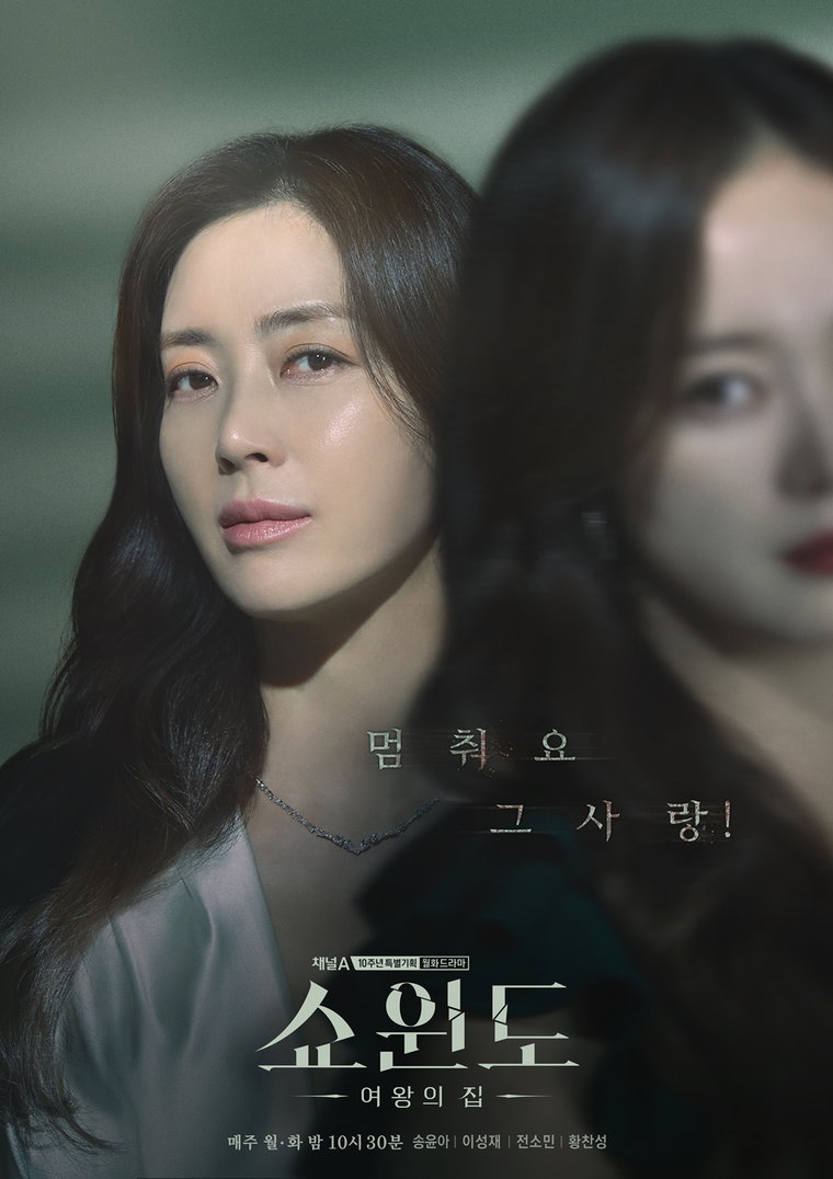 사진제공= 채널A &lsquo;쇼윈도: 여왕의 집&rsquo;