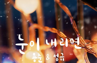 김용준X김성규, 오늘(13일) '눈이 내리면' 발매…겨울의 설렘 담았다