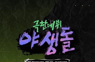 '야생돌', 팬들에게 고마움 전한다…오늘(15일) '들린다면 듣고 있다면' 발매