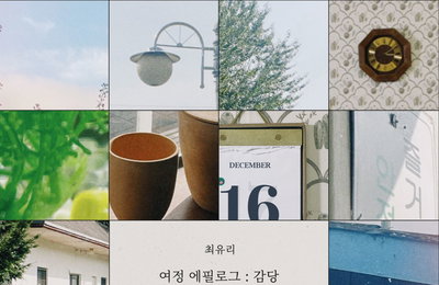 싱어송라이터 최유리, 신곡 '감당' 16일 발매..콘셉트 포토 공개