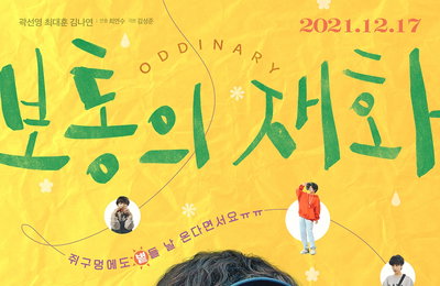 UHD KBS 드라마 스페셜 2021 <보통의 재화> 불운에 불운을 거듭하는 김재화의 우기 탈출기! 알고 보면 더 재미있는 관전 포인트 셋