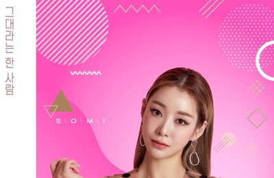안소미, 새 EP 앨범으로 컴백..작사 참여한 '그대라는 한 사람' 오늘(16일) 발매