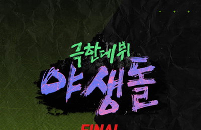 '야생돌', 오늘(16일) 'Last Chance' 공개…넬 김종완과 완벽한 시너지