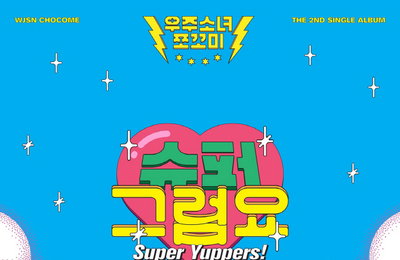 우주소녀 쪼꼬미, 내년 1월 5일 컴백…싱글 ‘슈퍼 그럼요’