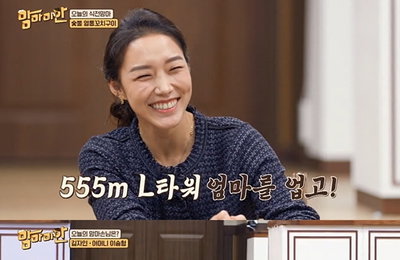 MBC에브리원 <맘마미안> 암벽 여제 김자인 “엄마 업고 555m짜리 L타워 등반하겠다” 폭탄 발언