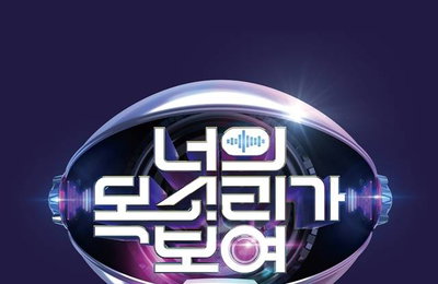 '너의 목소리가 보여', 시즌 9로 컴백...1월 29일 첫 방송