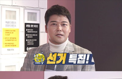 MBC <선을 넘는 녀석들> 표창원 출격, 제20대 대통령선거 앞둔 ‘선거의 역사’ 특집!