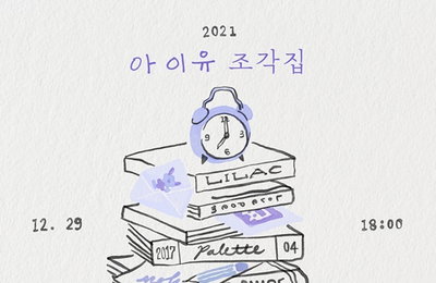 아이유, 올해만 3컴백..29일 '조각집' 깜짝 발표