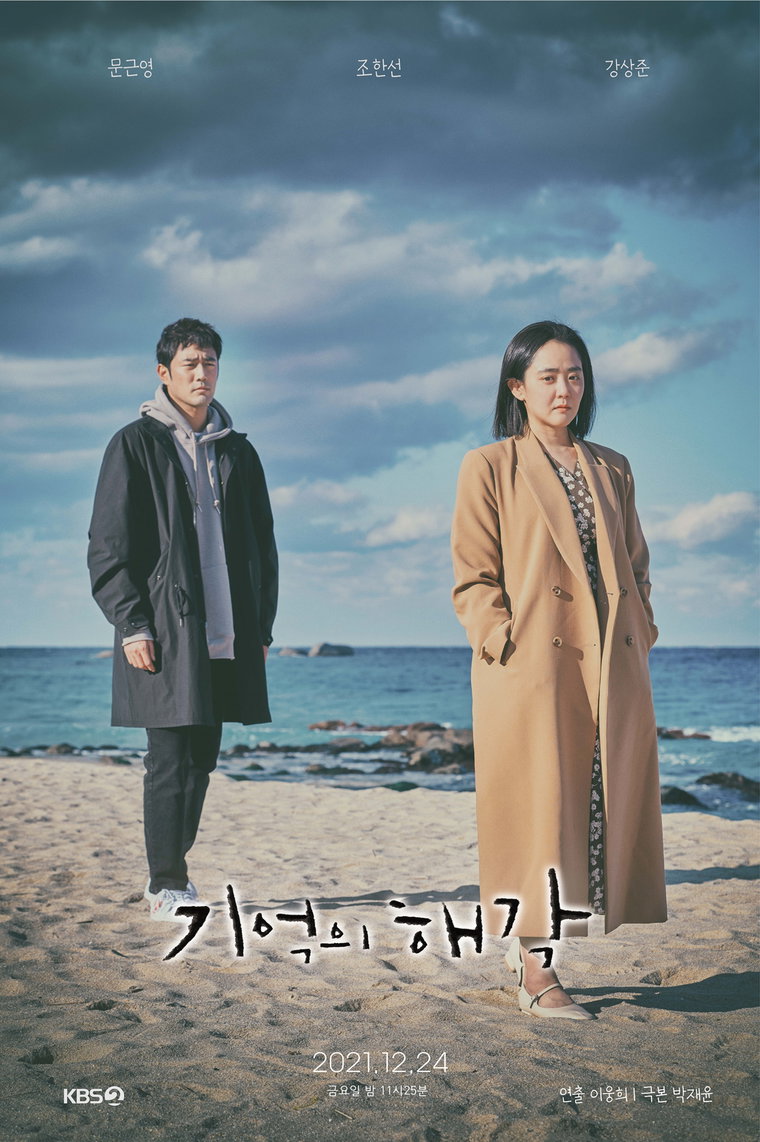 사진 제공: UHD KBS 드라마 스페셜 2021 &lsquo;기억의 해각&rsquo;