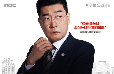 MBC 새 금토드라마 <트레이서> 손현주, 15년 만에 MBC 드라마 복귀! 절제된 카리스마 뒤에 야망을 감춘 ‘인태준’으로 변신