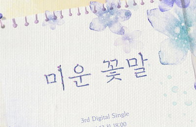 밴드 아이즈, 오늘(31일) 신곡 ‘미운 꽃말’ 발매! 팬들 위한 연말 선물