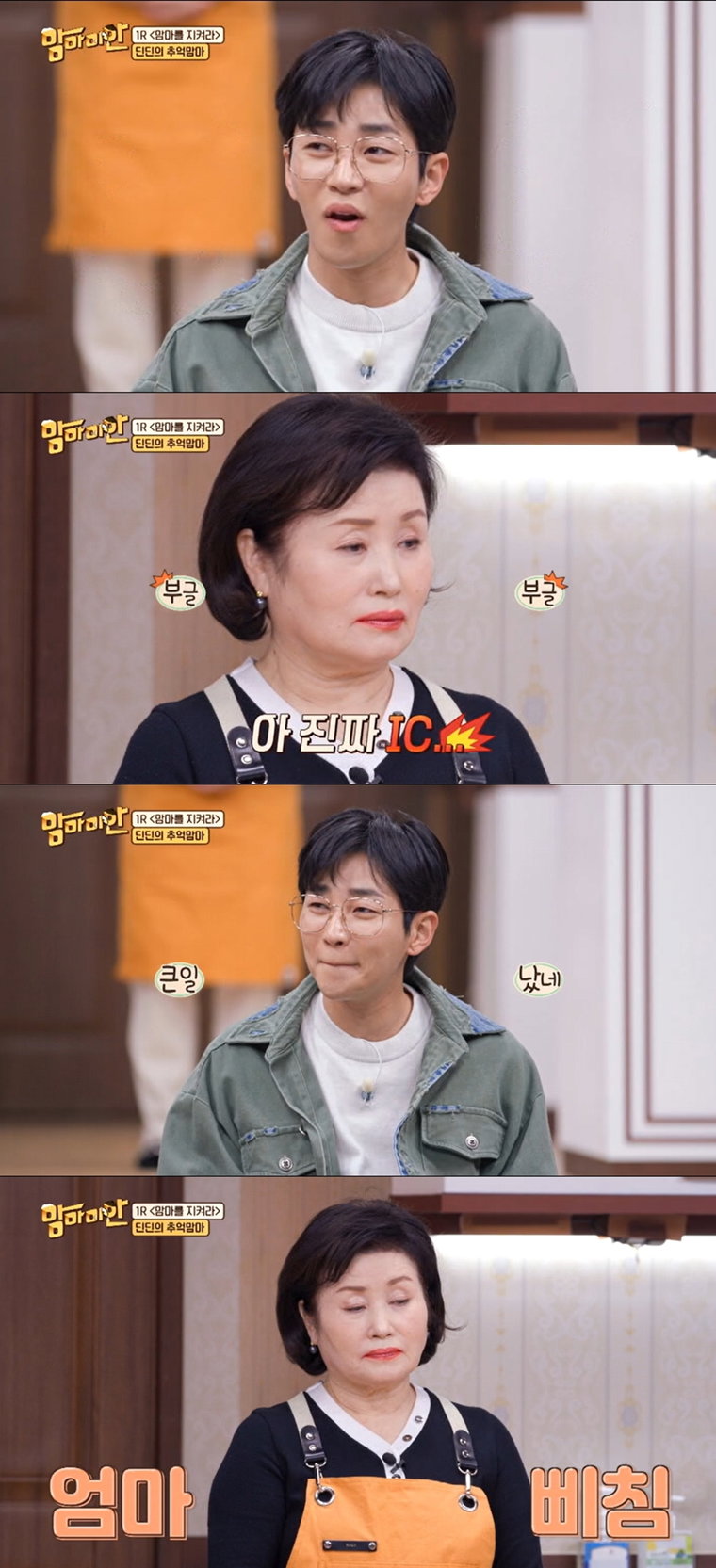 사진제공 = MBC에브리원 &lsquo;맘마미안&rsquo;