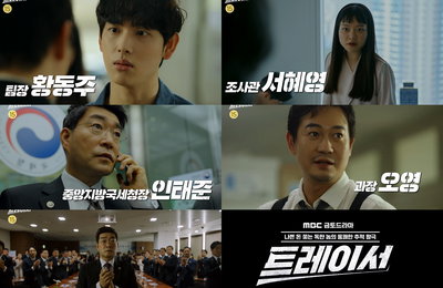 MBC 새 금토드라마 <트레이서> D-DAY! 7일(오늘) 밤 9시 50분 첫 방송! 임시완-고아성-손현주-박용우, 4人 4色 강렬한 ‘눈도장’ 예고!