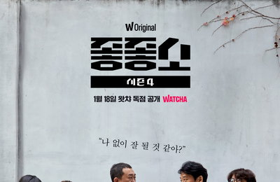 돌아온 <좋좋소> 시즌4, 왓챠 시청 순위 1위 달성! ‘여전한 인기’