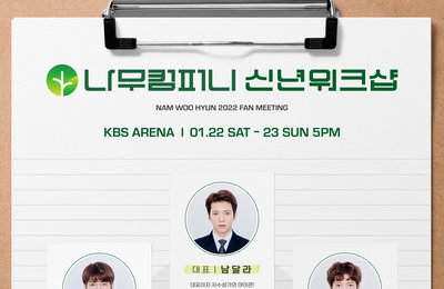 인피니트 남우현, 팬미팅 2차 포스터 깜짝 공개…흥미진진 '부캐' 소개