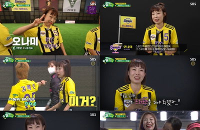 개그우먼 오나미, SBS <골 때리는 그녀들> “박민♡나랑 결혼하자” 남자친구에게 ‘프러포즈’ 골 세리머니 선사!