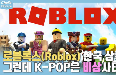 음콘협, 로블록스에 K-POP 저작권 문제 제기..."메타버스 내 올바른 저작권 사용 환경 구축해야"