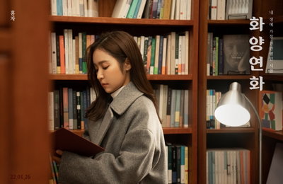 홍자, 26일 새 디지털 싱글 ‘화양연화’ 발매…9개월만 컴백