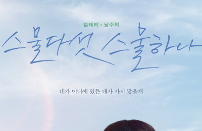 tvN 새 토일드라마 ‘스물다섯 스물하나’ 김태리-남주혁, “네가 어디에 있든 내가 가서 닿을게” 청춘 에너지 폭발 ‘메인 포스터’ 전격 대공개!