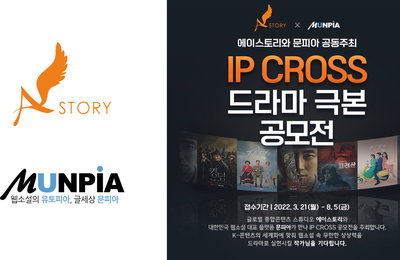 에이스토리 X 문피아 ‘제1회 IP 크로스 드라마 극본 공모전’ 개최