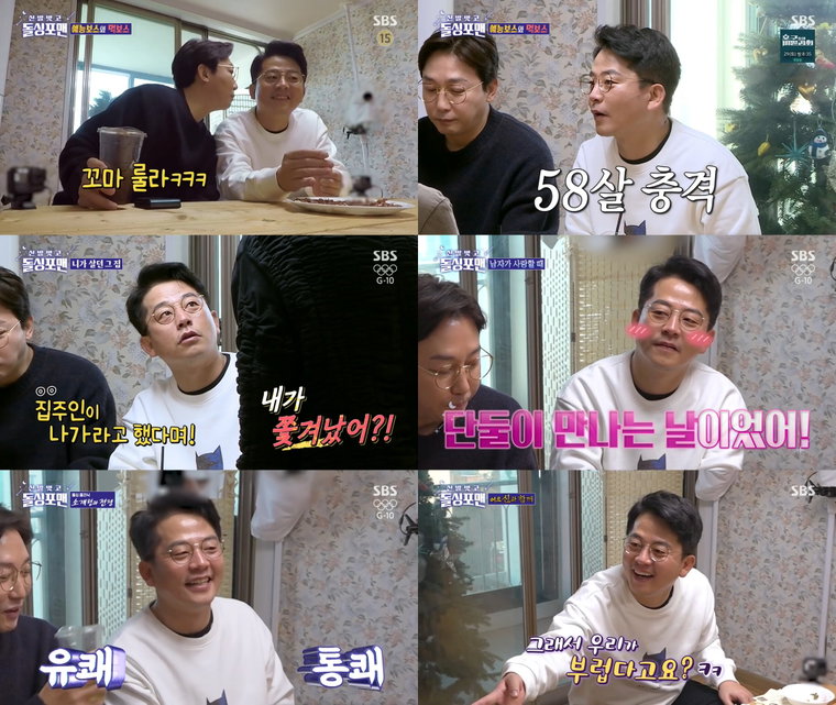 사진 제공 : SBS <신발 벗고 돌싱포맨> 영상 캡처  