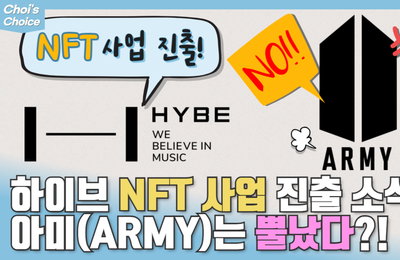 음콘협, 하이브 NFT 사업 진출 소식에 '아미'는 뿔났다?!