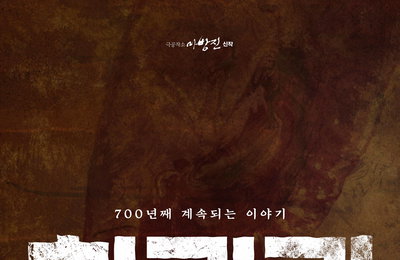 <조씨고아>, <낙타상자>에 이은 고선웅 연출 신작! 연극 <회란기> 오는 3월 5일 예술의전당에서 개막!