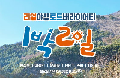 KBS 2TV <1박 2일 시즌4> 전 국민에게 사랑받는 대국민 프로그램 ‘1박 2일’! 방글이 PD가 직접 전하는 새 멤버 나인우 영입 비하인드!