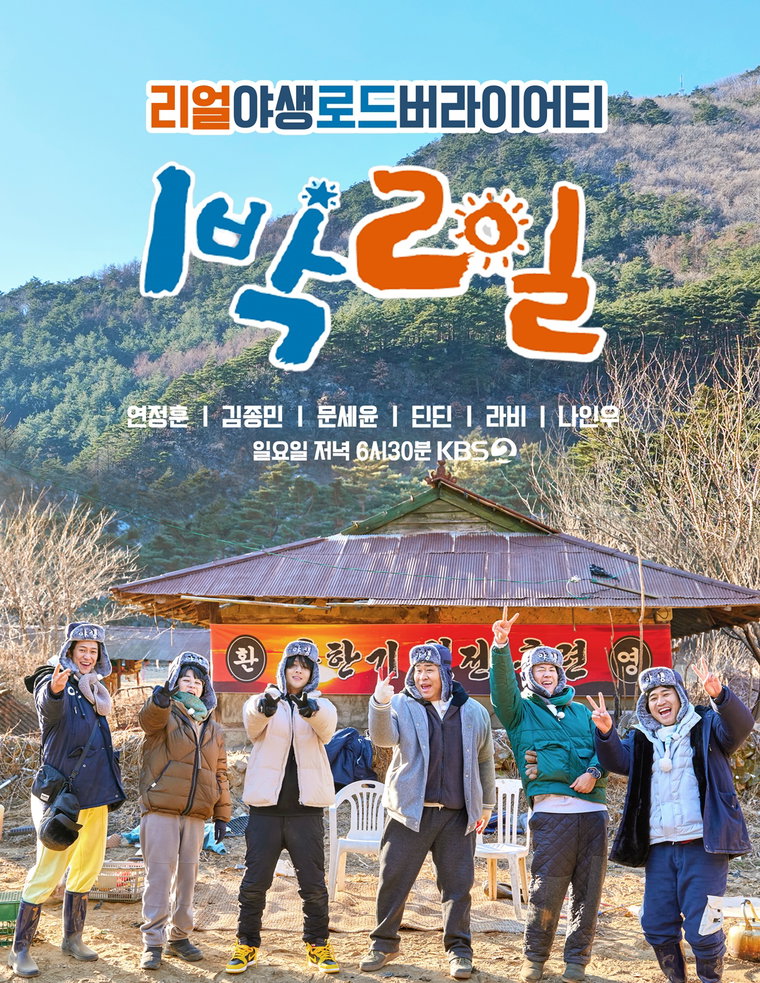 사진 제공: KBS 2TV <1박 2일 시즌4>
