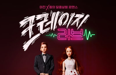 KBS2 <크레이지 러브> 3월7일(월) 첫 방송 확정! 미친X들의 달콤 살벌 웨딩케이크 티저 포스터 전격 공개!