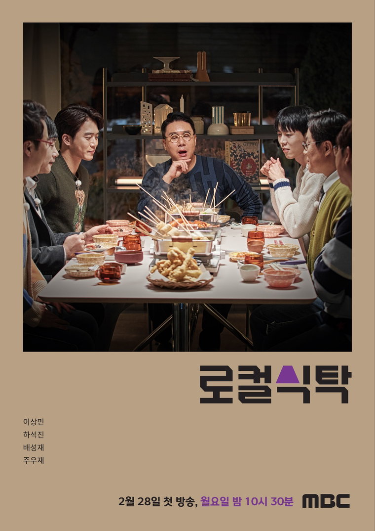 사진제공 : MBC 새 토크쇼 <로컬식탁>