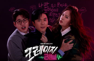 KBS 2TV 새 월화드라마 <크레이지 러브> 첫 방송 D-day! 미친者들의 전쟁, 스페셜 포스터 공개! 멱살 잡은 김재욱X정수정, 말리는 하준, 떡밥일까?
