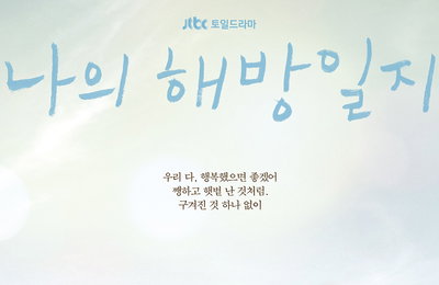 JTBC <나의 해방일지> 이민기X김지원X손석구X이엘, 햇살 미소 담긴 ‘메인 포스터’ 공개