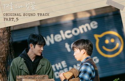 '싱어게인' 임팩트 태호, '겨울 지나 벚꽃' OST 참여...오늘(24일) '너예쁨' 발표