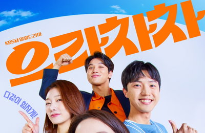 KBS 1TV 새 저녁 일일드라마 ‘으라차차 내 인생’ 남상지-양병열-이시강-차민지, “으라차차! 힘 드릴 수 있도록 최선 다하겠습니다!” 당찬 에너지 빛나는 ‘위풍당당 포스터’ & 출연 소감
