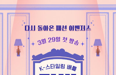 JTBC 패션 예능프로그램 'K-스타일링 배틀 마법옷장2' 시즌2 컴백…MC 김나영 유지