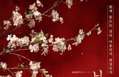 KBS 2TV 새 월화드라마 <붉은 단심> 티저 포스터 공개! ‘붉게 물드는 것이 마음인가 칼날인가’ 부채와 피 묻은 칼의 의미는? 5월 2일 첫 방송!