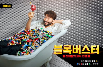 MBC 새 오디션 프로그램 <블록버스터 : 천재들의 브릭 전쟁> 포스터 3종 공개! 대한민국 대표 ‘키덜트’ 방송인 MC 노홍철 진정한 ‘덕업일치’로 ‘찐 행복’ 만끽!