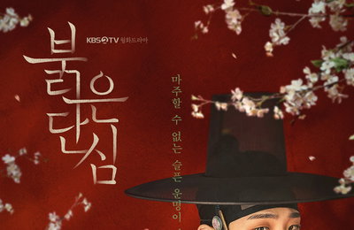 KBS 새 월화드라마 <붉은 단심> 이준-강한나, 정적(政敵)과 연정(戀情) 사이! 엇갈리는 시선 속 일렁이는 감정! 설레고도 시린 커플 포스터 공개!