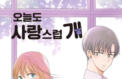 그룹에이트, 네이버 웹툰 <오늘도 사랑스럽개> 드라마화 결정 올 하반기 촬영 예정으로 캐스팅 진행 중