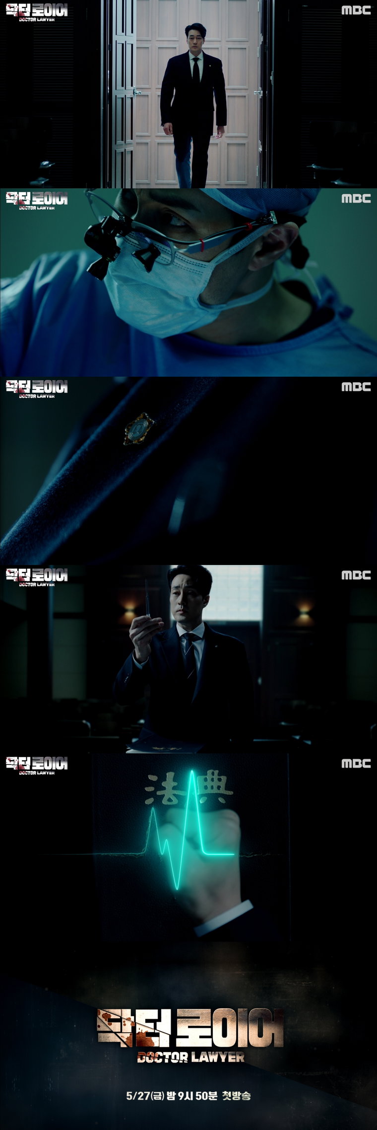 사진제공 = MBC 새 금토드라마 &lsquo;닥터로이어&rsquo; 1차 티저 캡처