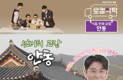 MBC <로컬식탁> ‘안동의 아들’ 영탁 출격! 가이드 급 로컬 안내는 기본, 관광명소 설명까지 마스터