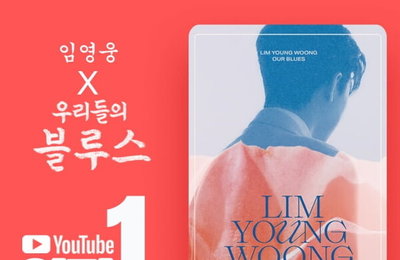 임영웅, '우리들의 블루스' 유튜브 1위...오늘(2일) 컴백