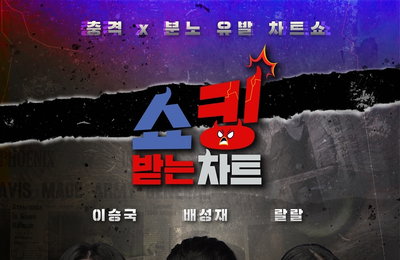 MBC에브리원 <쇼킹 받는 차트> 배성재, 오늘(2일) 첫방 앞두고 폐지 기원? "빨리 종영하길..."