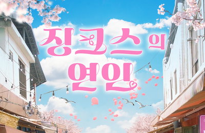 KBS 2TV 새 수목드라마 <징크스의 연인> 서현-나인우가 직접 전한 알고 보면 더 재밌는 ‘징크스의 연인’ 관전 포인트