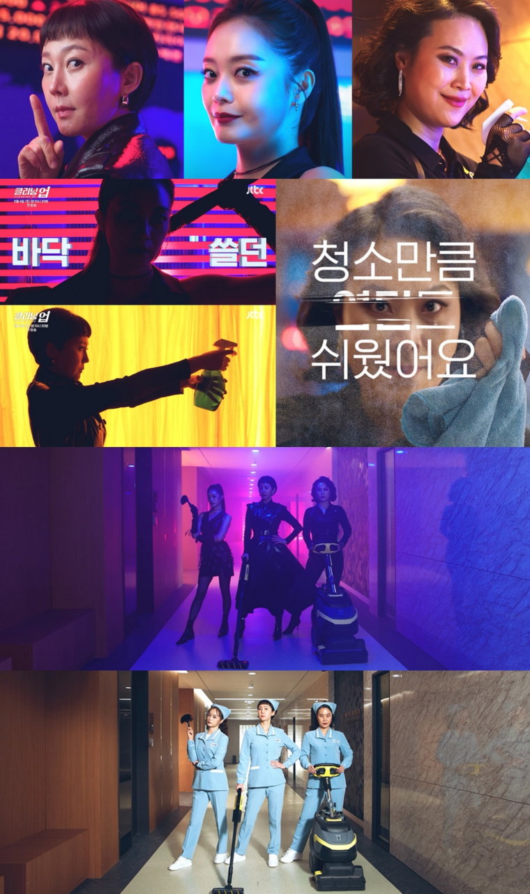 사진제공= &lsquo;클리닝 업&rsquo; 1차 티저 영상 캡처